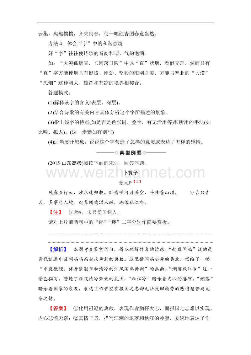 【课堂新坐标】鲁人版高中语文必修四教师用书：第1单元单元考点链接古诗词阅读——分析鉴赏诗词的炼字艺术.doc_第2页