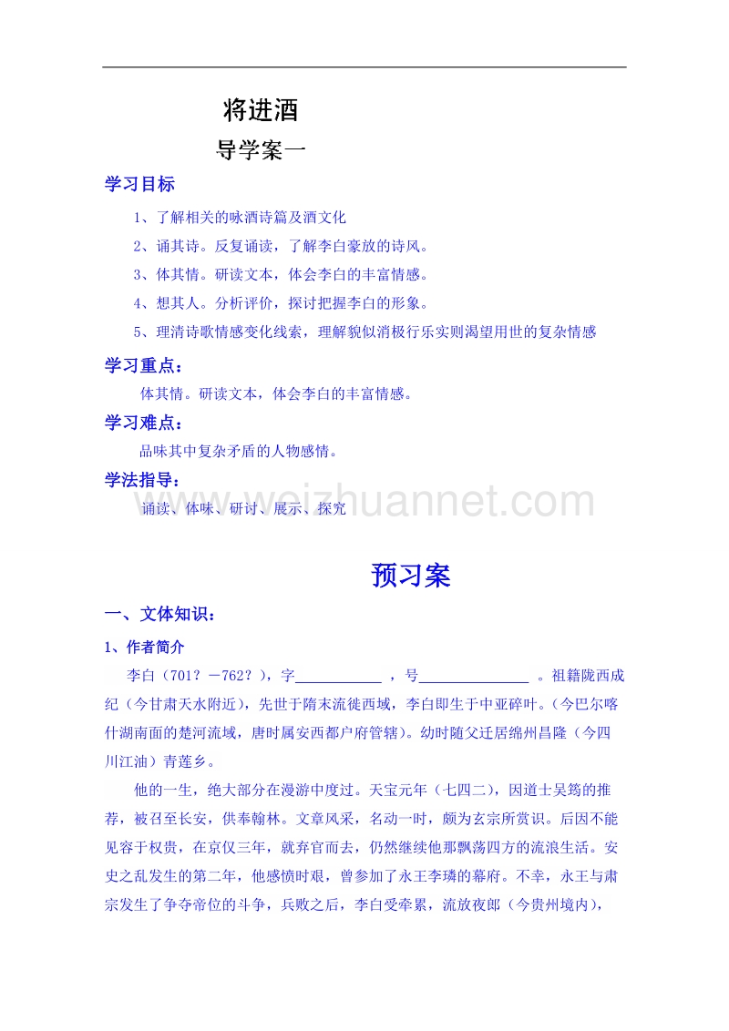 陕西省高中语文导学案：《中国古代诗歌散文欣赏》将进酒学生案.doc_第1页