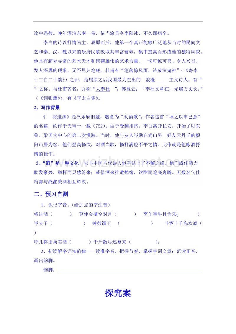 陕西省高中语文导学案：《中国古代诗歌散文欣赏》将进酒学生案.doc_第2页