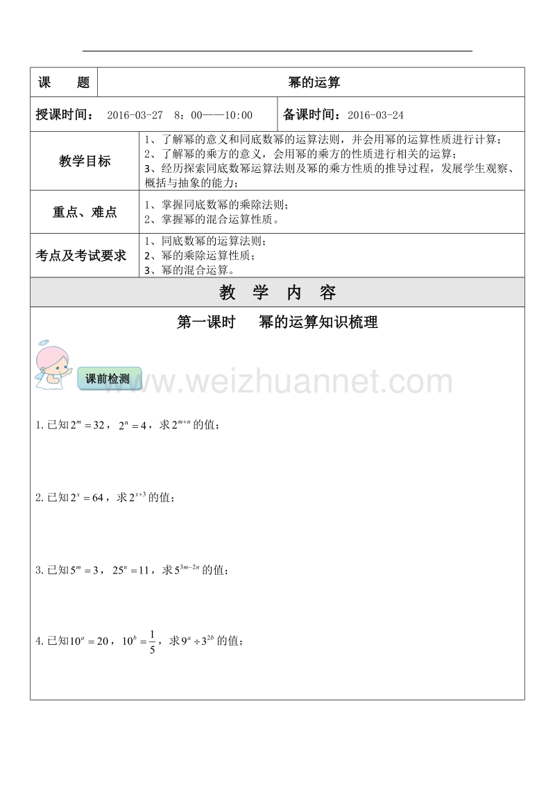 幂的运算一对一辅导讲义.docx_第1页