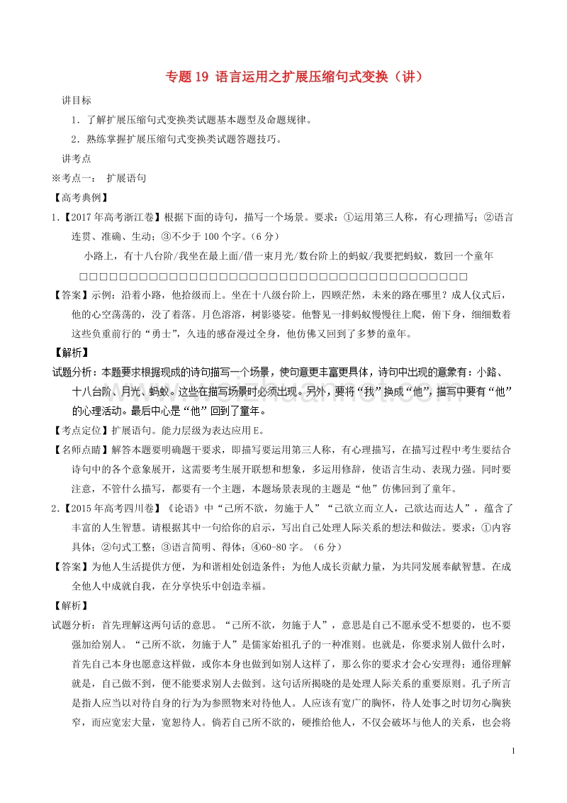 2018年高考语文二轮复习专题19语言运用之扩展压缩句式变换讲含解析.doc_第1页