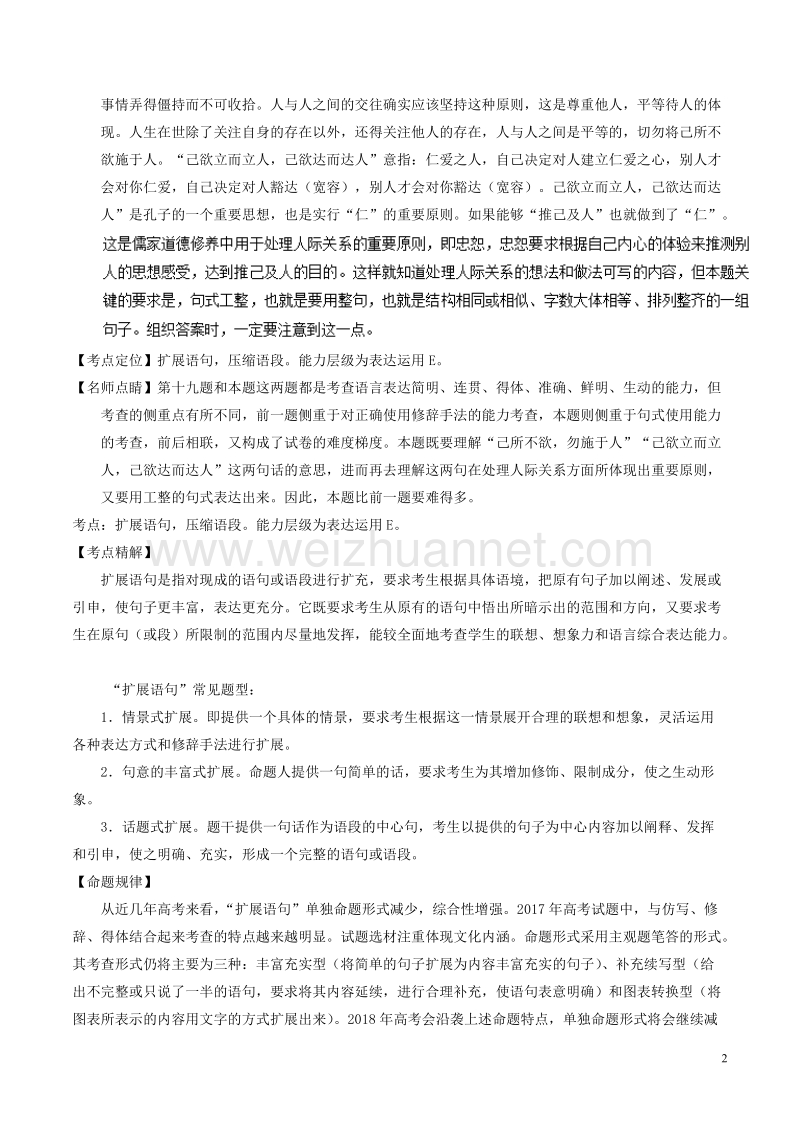 2018年高考语文二轮复习专题19语言运用之扩展压缩句式变换讲含解析.doc_第2页