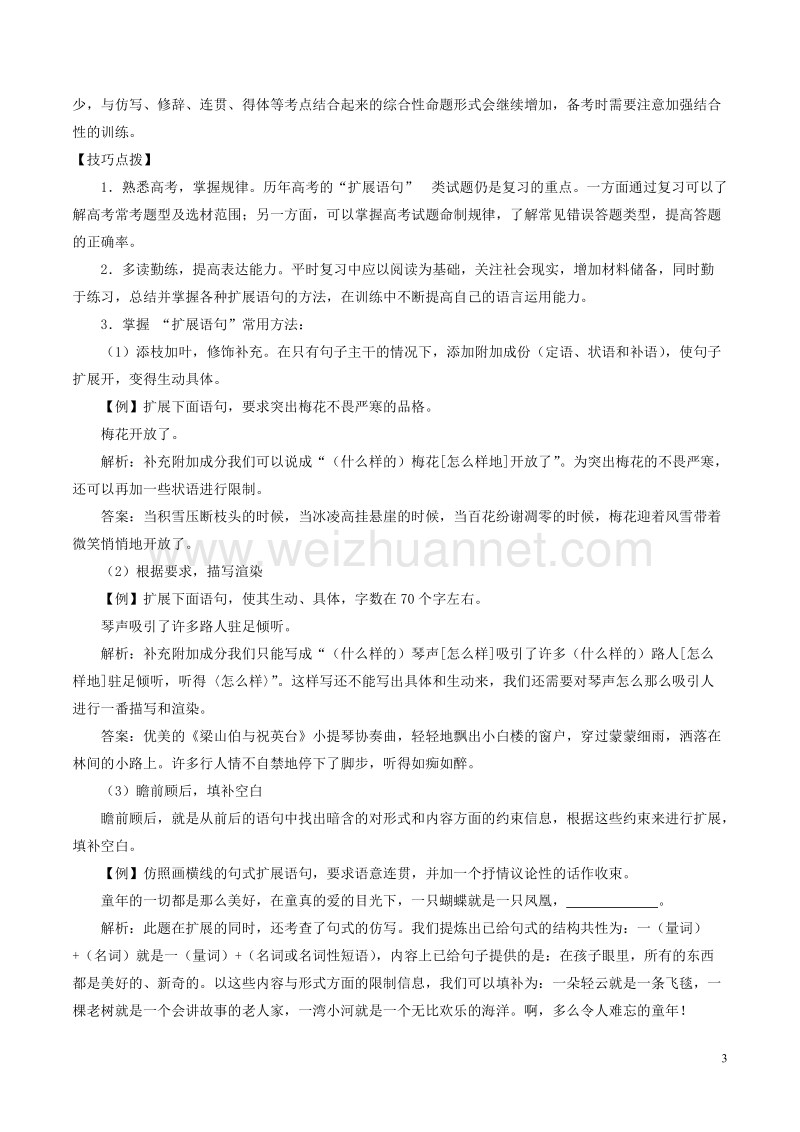 2018年高考语文二轮复习专题19语言运用之扩展压缩句式变换讲含解析.doc_第3页