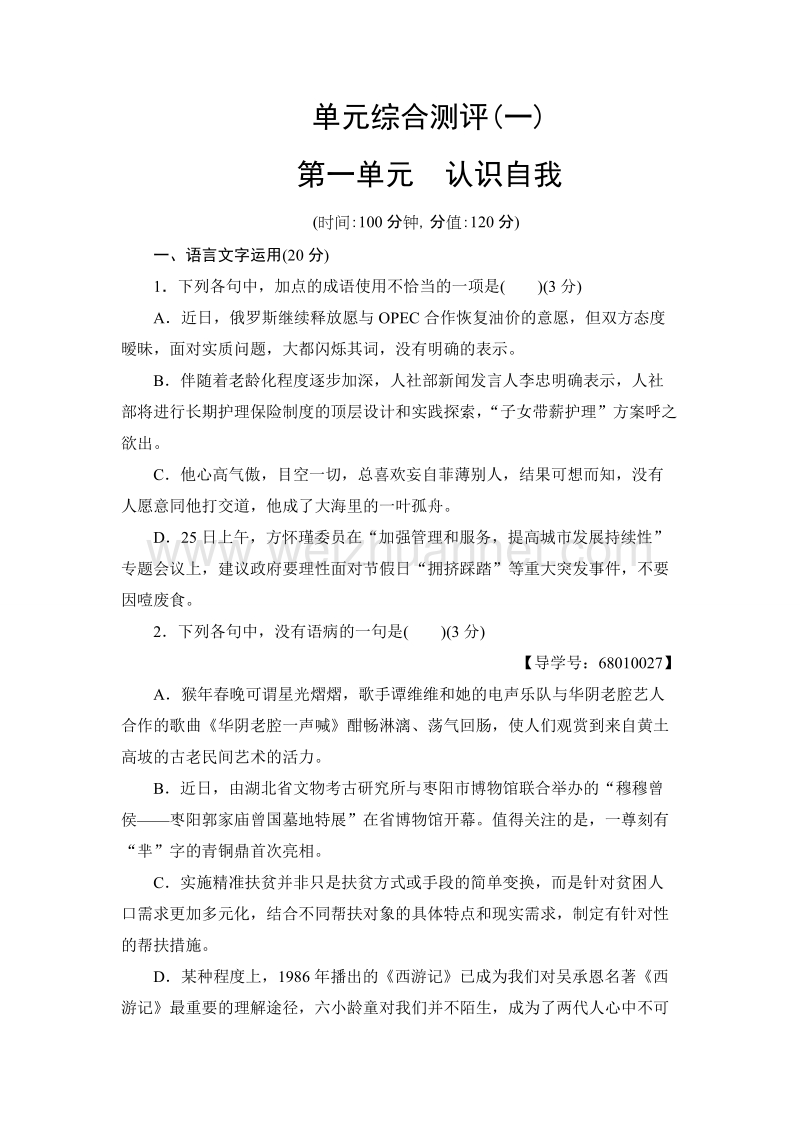 【课堂新坐标】高中语文粤教版必修1单元综合测评1 word版含解析.doc_第1页