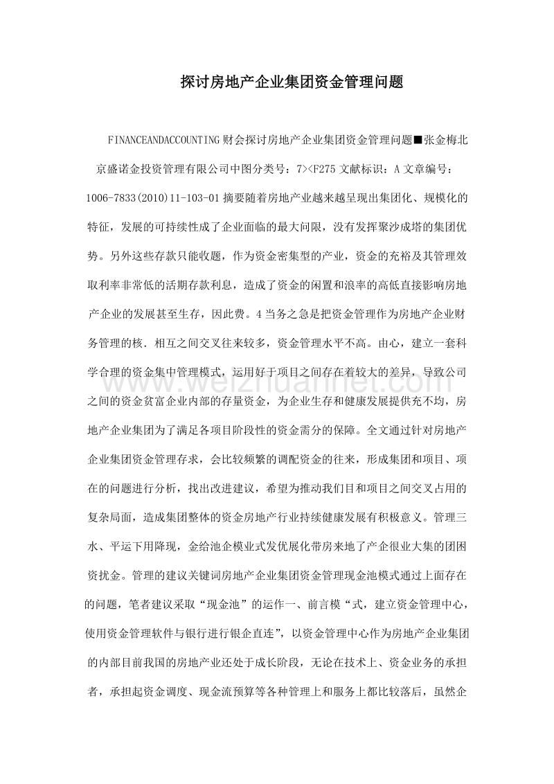 探讨房地产企业集团资金管理问题.doc_第1页