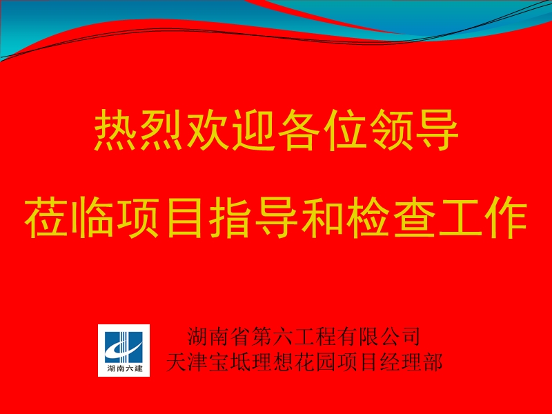 文明工地验收汇报材料ppt.ppt_第1页