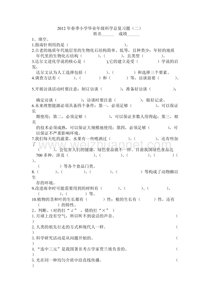 大象版六年级科学总复习题(二).doc_第1页