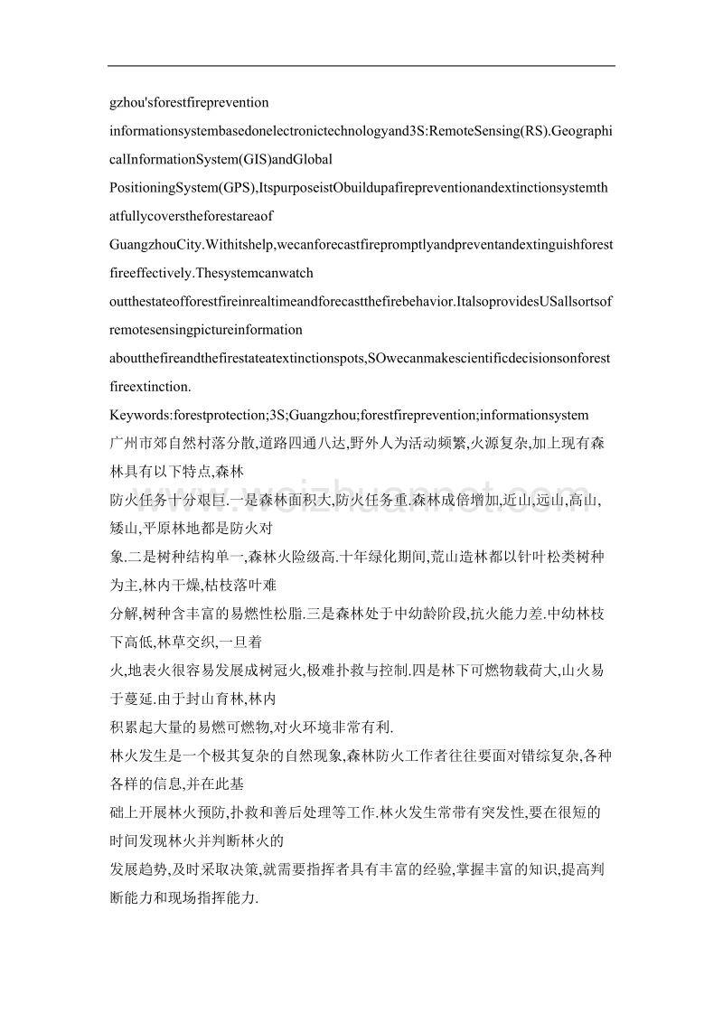 基于3s技术的广州市森林防火信息系统的建立.doc_第2页