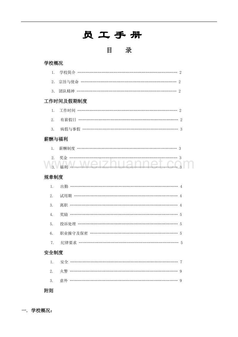 培训机构员工手册.doc_第1页