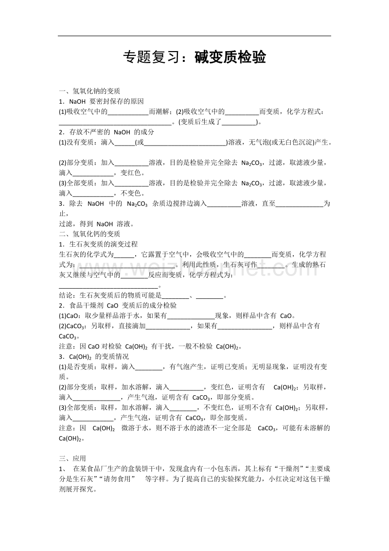 碱变质专题.docx_第1页