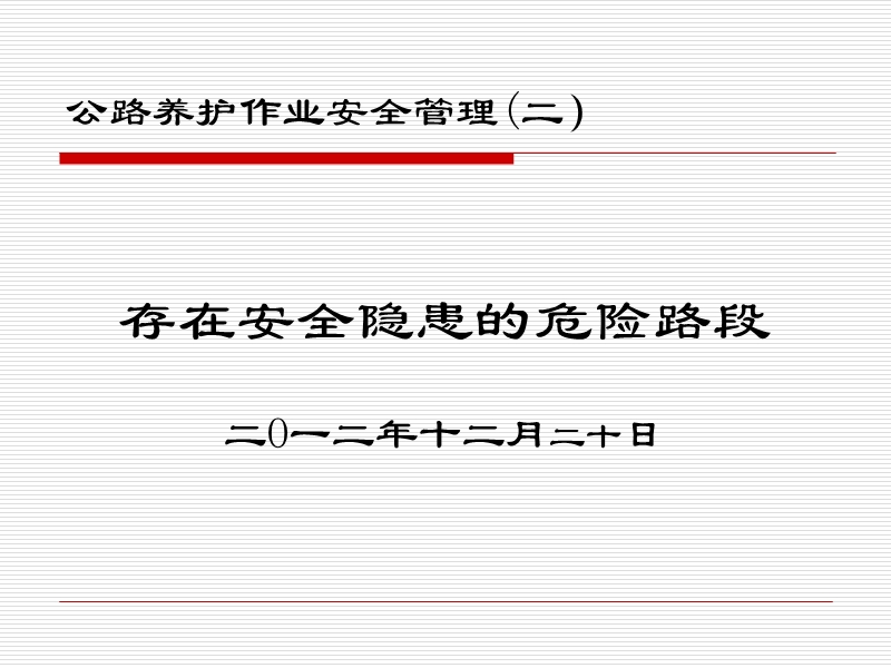 存在安全隐患的危险路段.ppt_第1页
