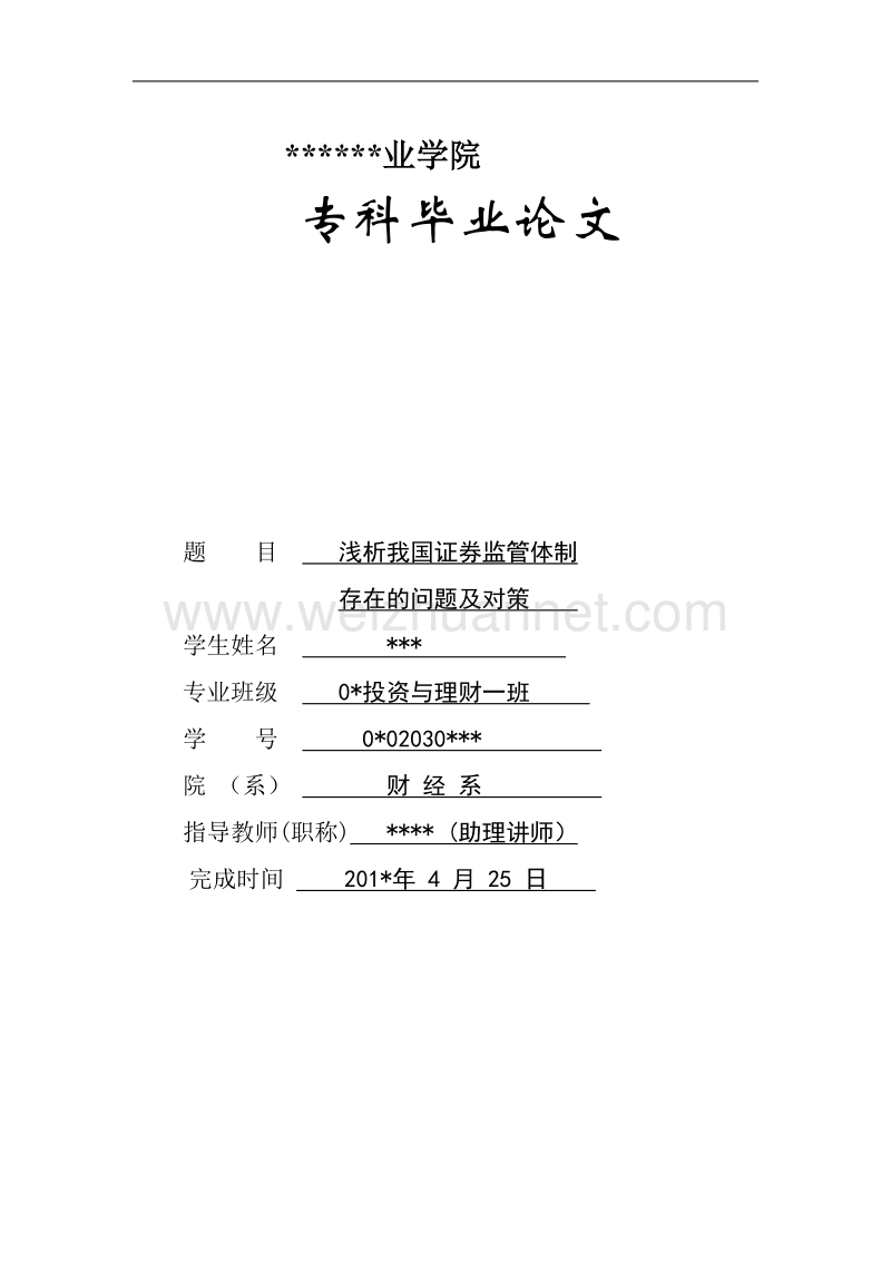 浅析我国证 券监管体制-毕业论文.doc_第1页