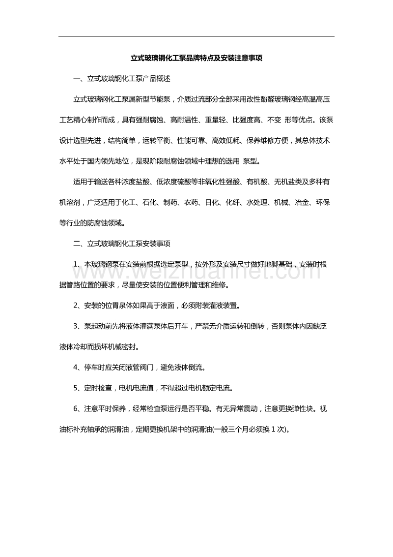 立式玻璃钢化工泵品牌特点及安装注意事项.docx_第1页