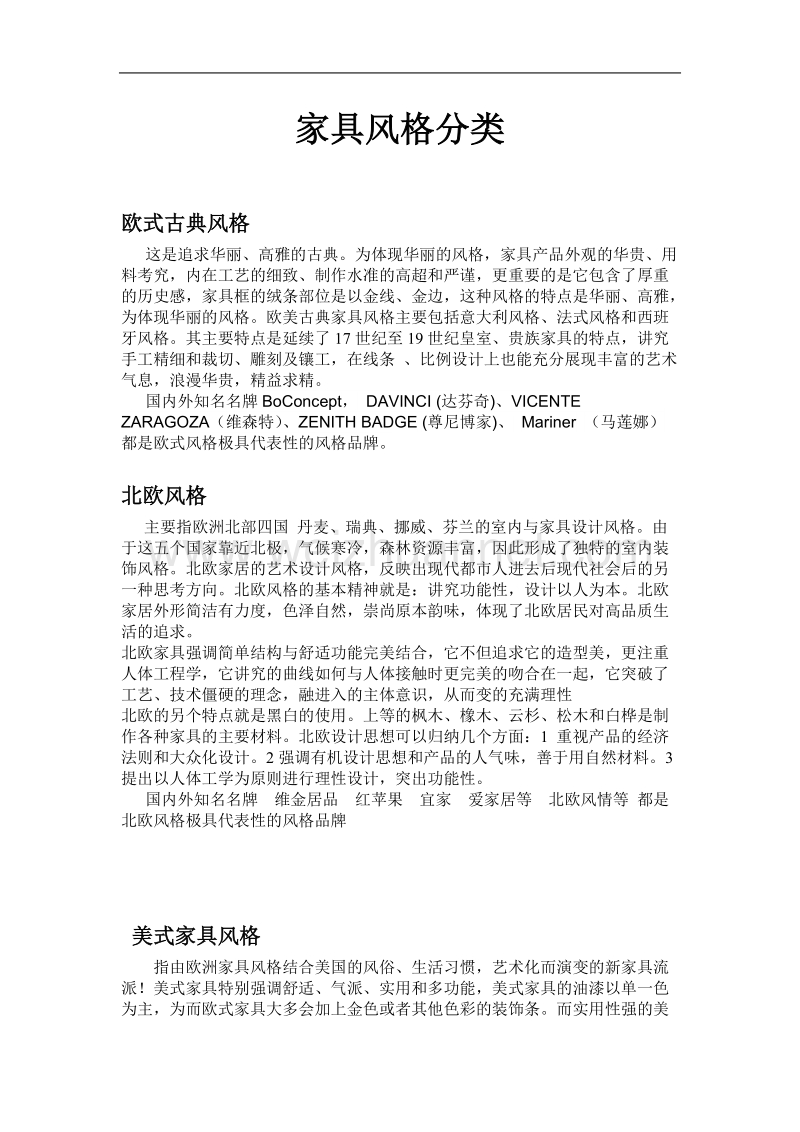 家具风格分类代表.doc_第1页