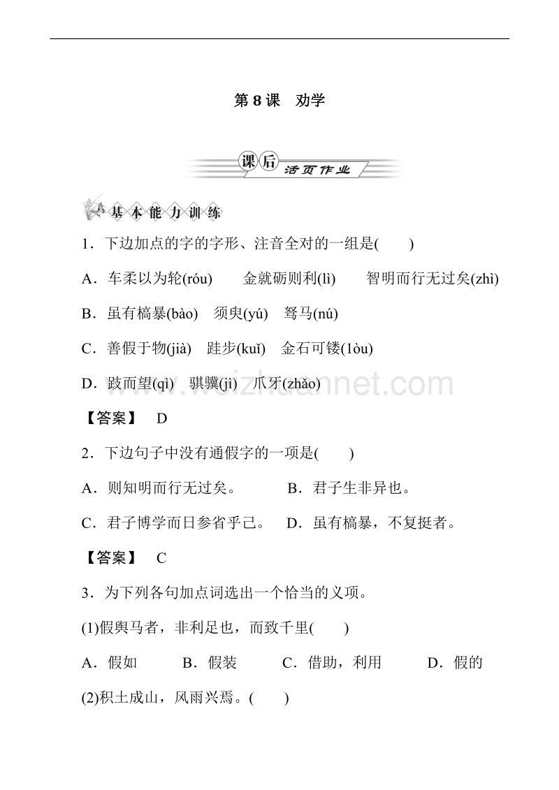 山西省运城市康杰中学高一语文苏教版必修1课后活页作业 《劝学》.doc_第1页