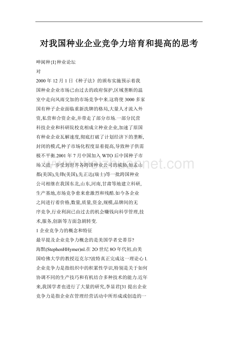 对我国种业企业竞争力培育和提高的思考.doc_第1页