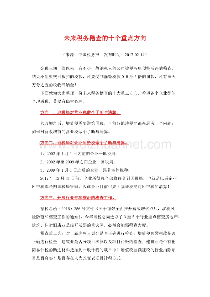 未来税务稽查的十个重点方向.doc_第1页