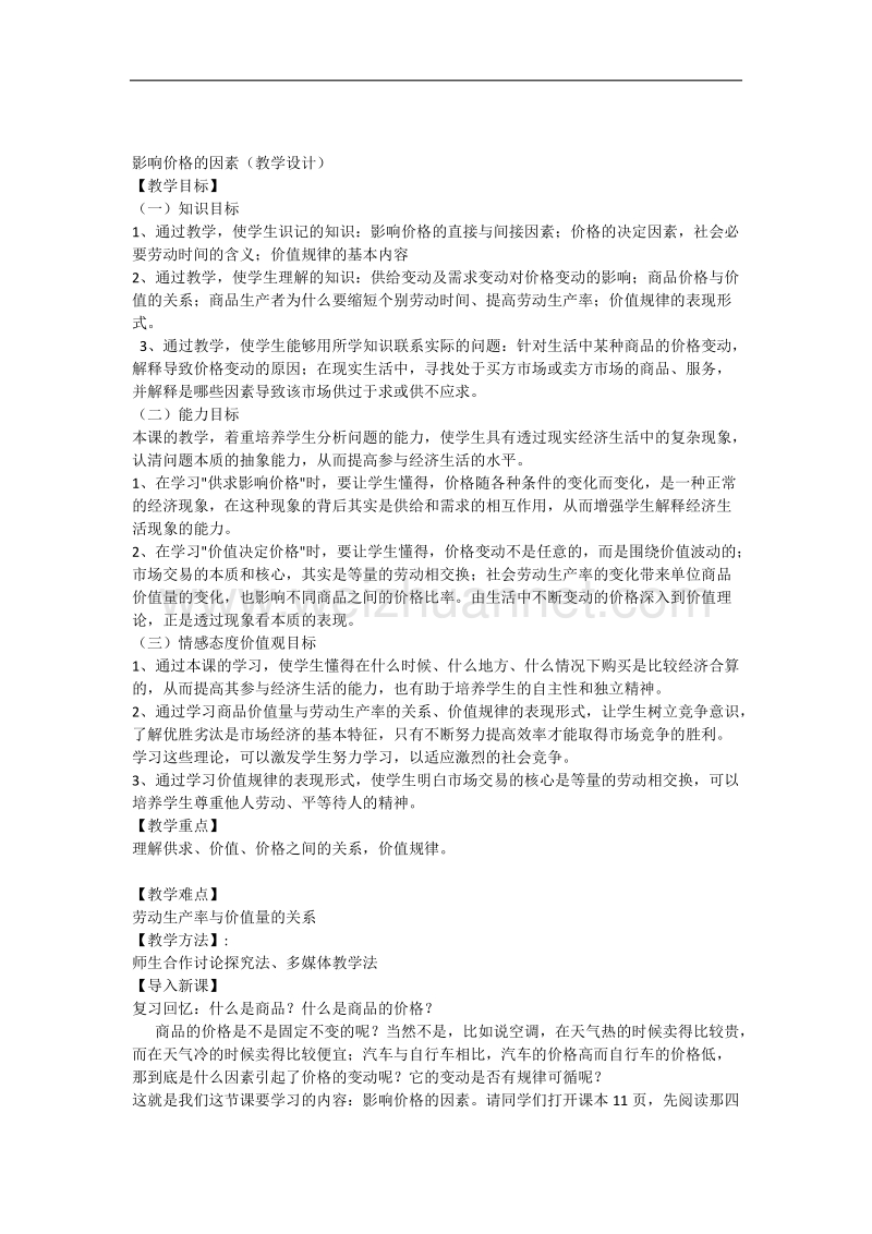 影响价格的因素教案和习题.docx_第1页