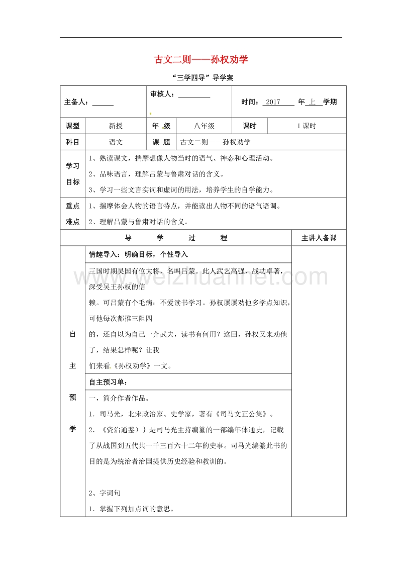 湖南省邵东县2017年八年级语文下册第六单元22古文二则孙权劝学学案无答案语文版.doc_第1页