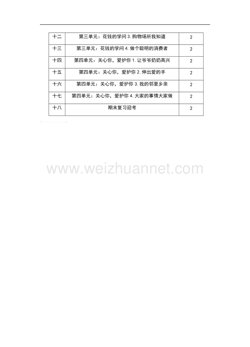 四年级上册品社教学计划.doc_第3页