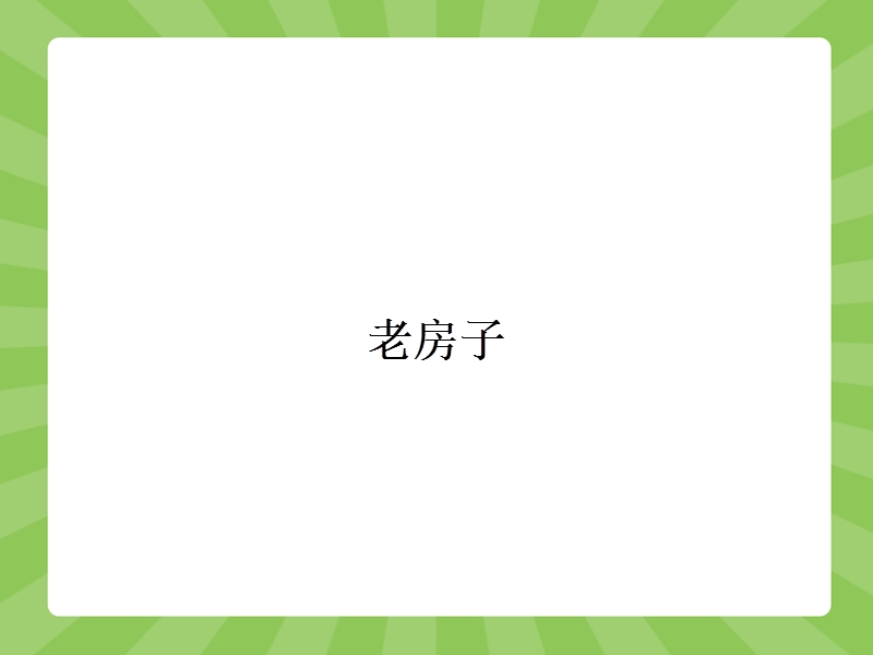 【赢在课堂】高二语文苏教版选修《现代散文选读》课件：5.3 老房子.ppt_第1页