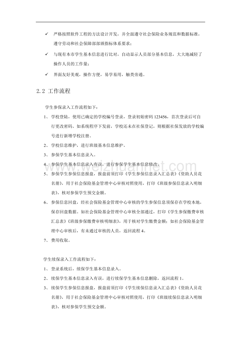 学生参保登记信息系统使用说明 - 学生参保登记信息系统.doc_第3页