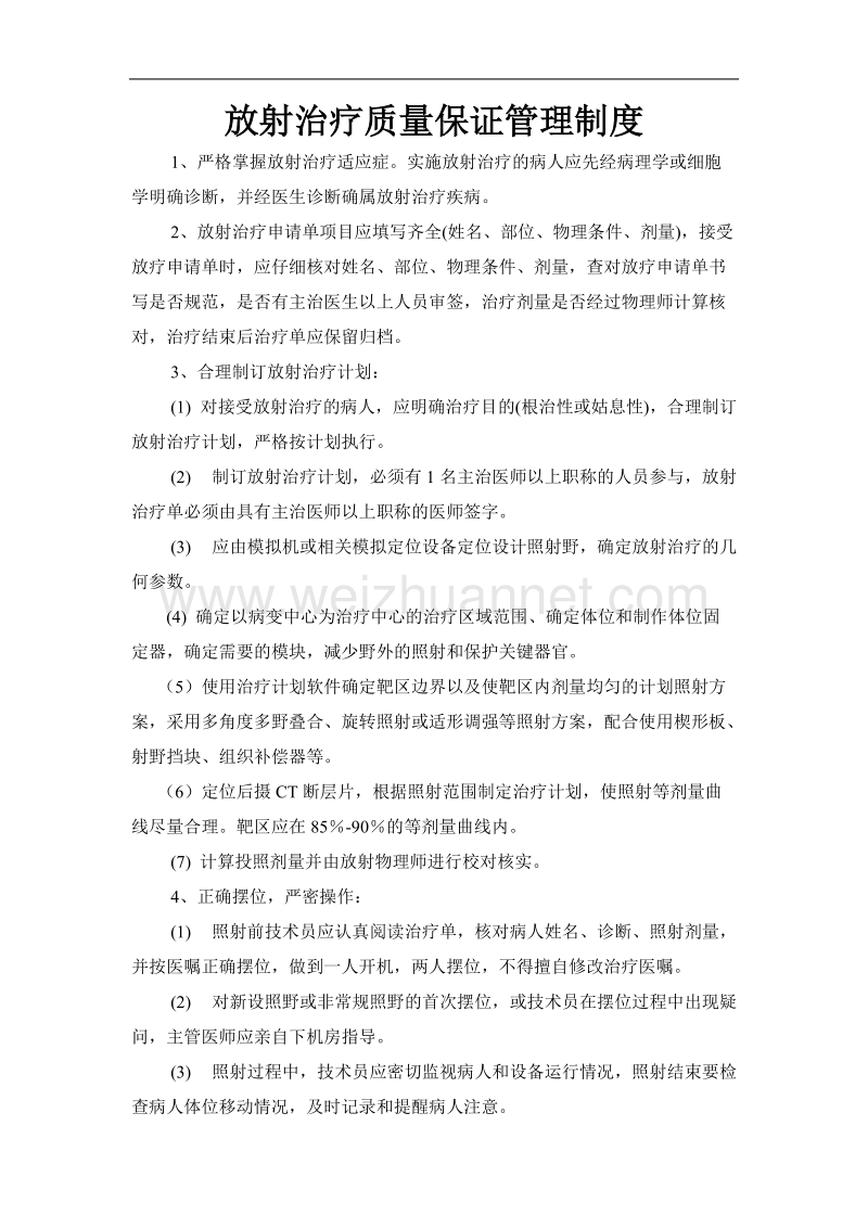 放射治疗质量保证管理制度.doc_第1页