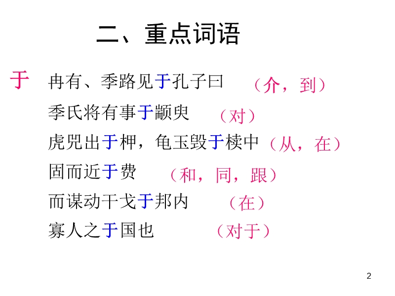 粤教版_高三语文复习,必修四_文言知识.ppt_第2页