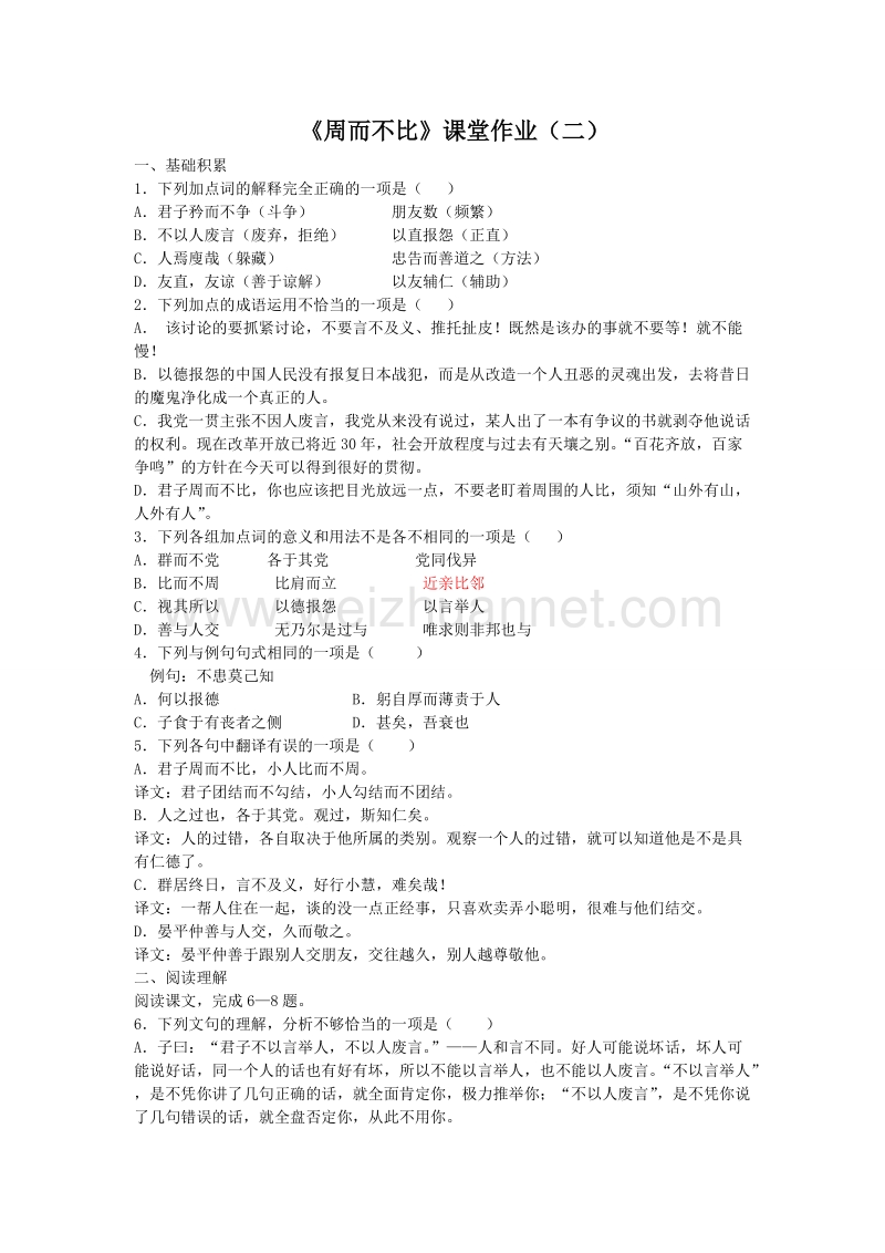 浙江省高中语文苏教版选修《论语 选读》课堂作业：《周而不比》2.doc_第1页