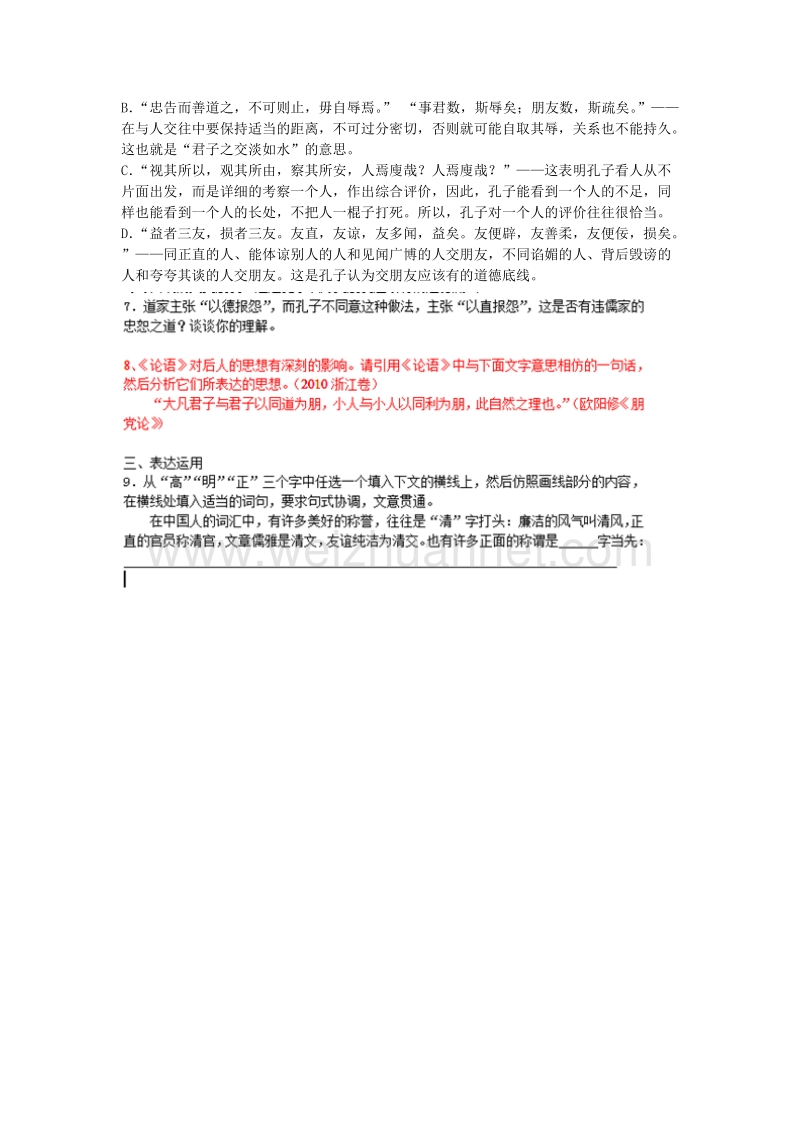 浙江省高中语文苏教版选修《论语 选读》课堂作业：《周而不比》2.doc_第2页