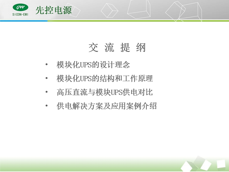 机房供电解决方案.ppt_第2页