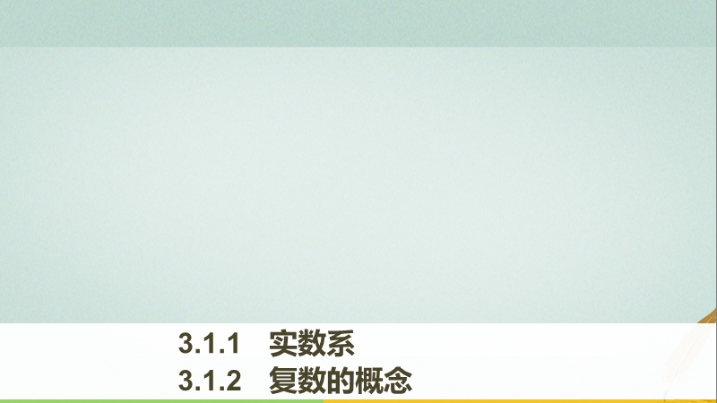 2017_2018版高中数学第三章数系的扩充与复数3.1.1实数系3.1.2复数的概念课件新人教b版选修.ppt_第1页