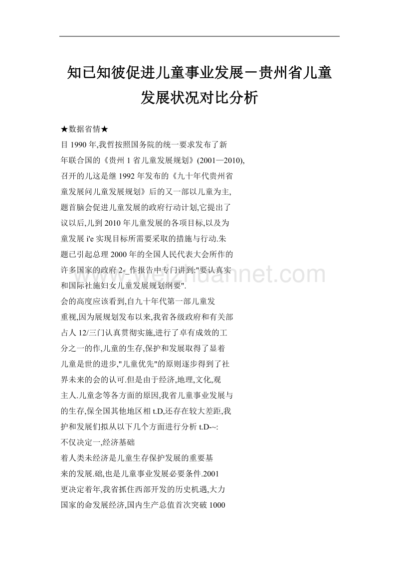 知已知彼促进儿童事业发展贵州省儿童发展状况对比分析.doc_第1页