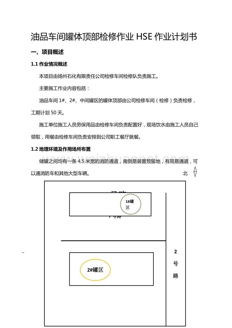 油品车间罐体顶部检修作业hse作业计划书.doc_第2页