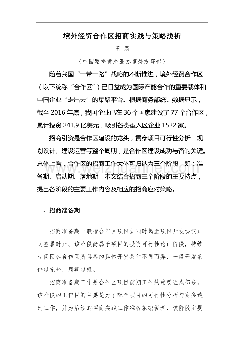 境外经贸合作区招商实践与策略浅析.docx_第1页