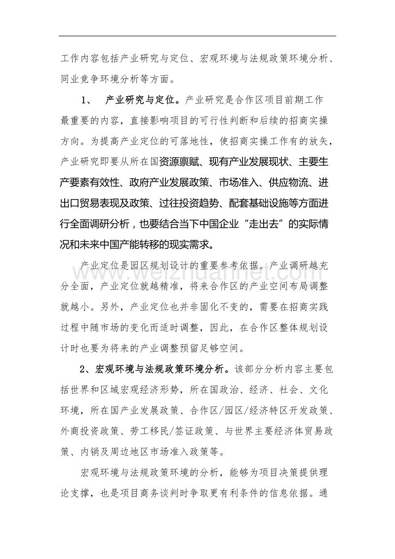 境外经贸合作区招商实践与策略浅析.docx_第2页