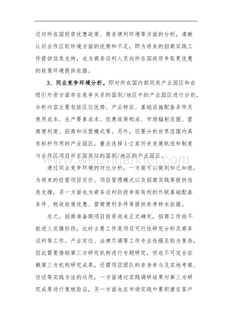 境外经贸合作区招商实践与策略浅析.docx_第3页