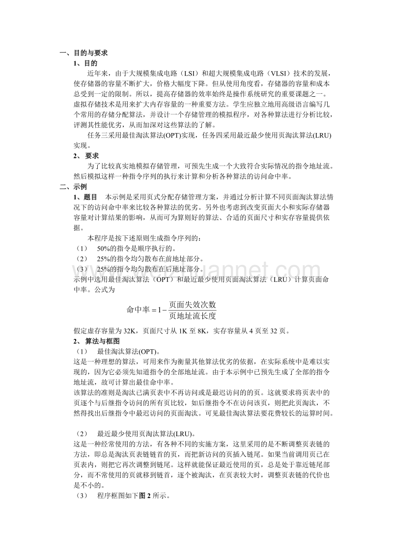 操作系统课程设计之请求式面页管理.doc_第1页