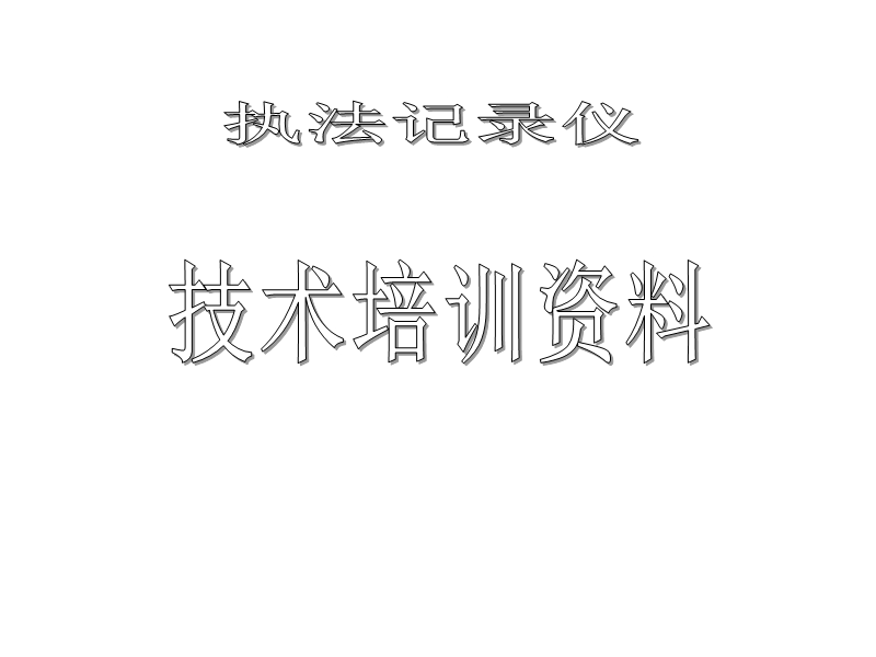 执法记录仪简易操作指南.ppt_第1页