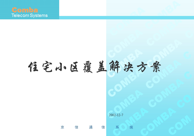 小区覆盖.ppt_第1页