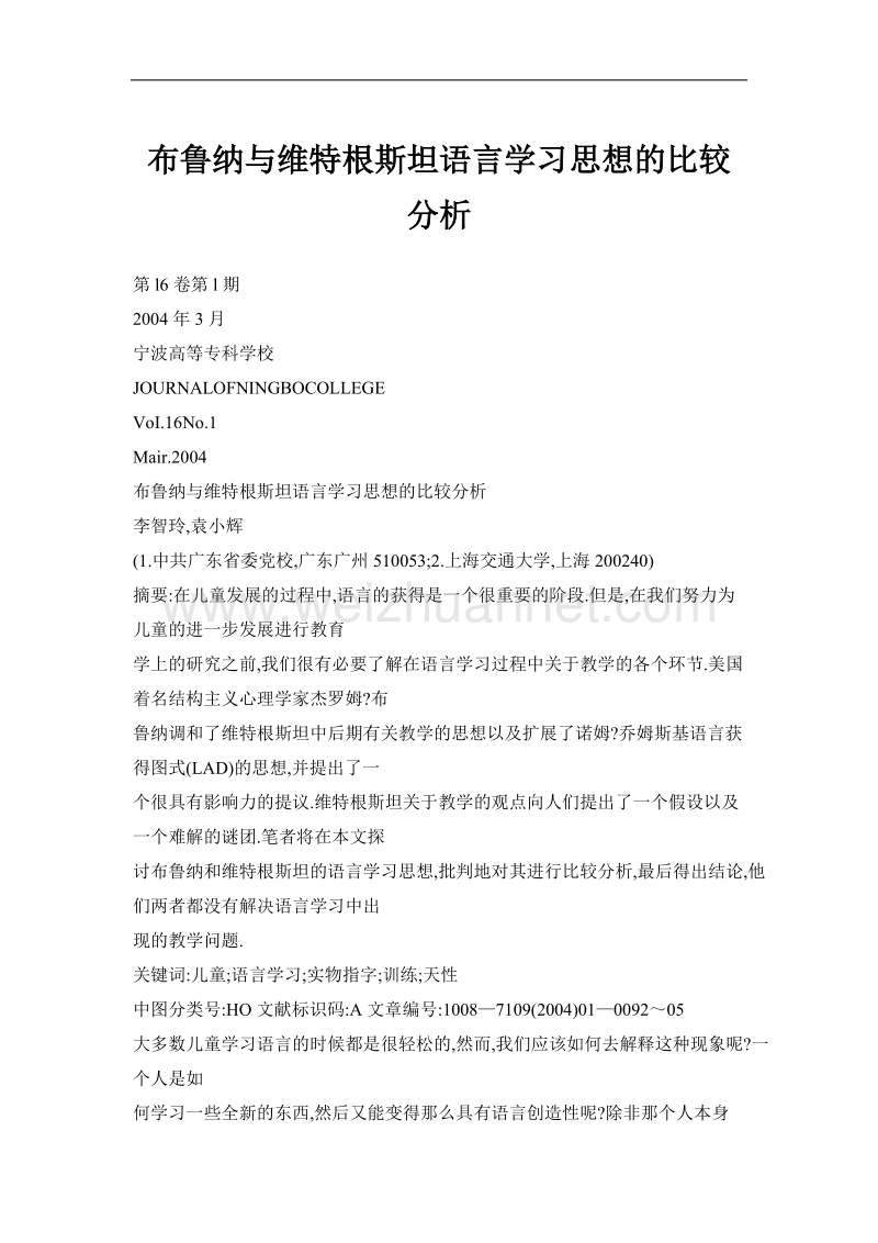 布鲁纳与维特根斯坦语言学习思想的比较分析.doc_第1页