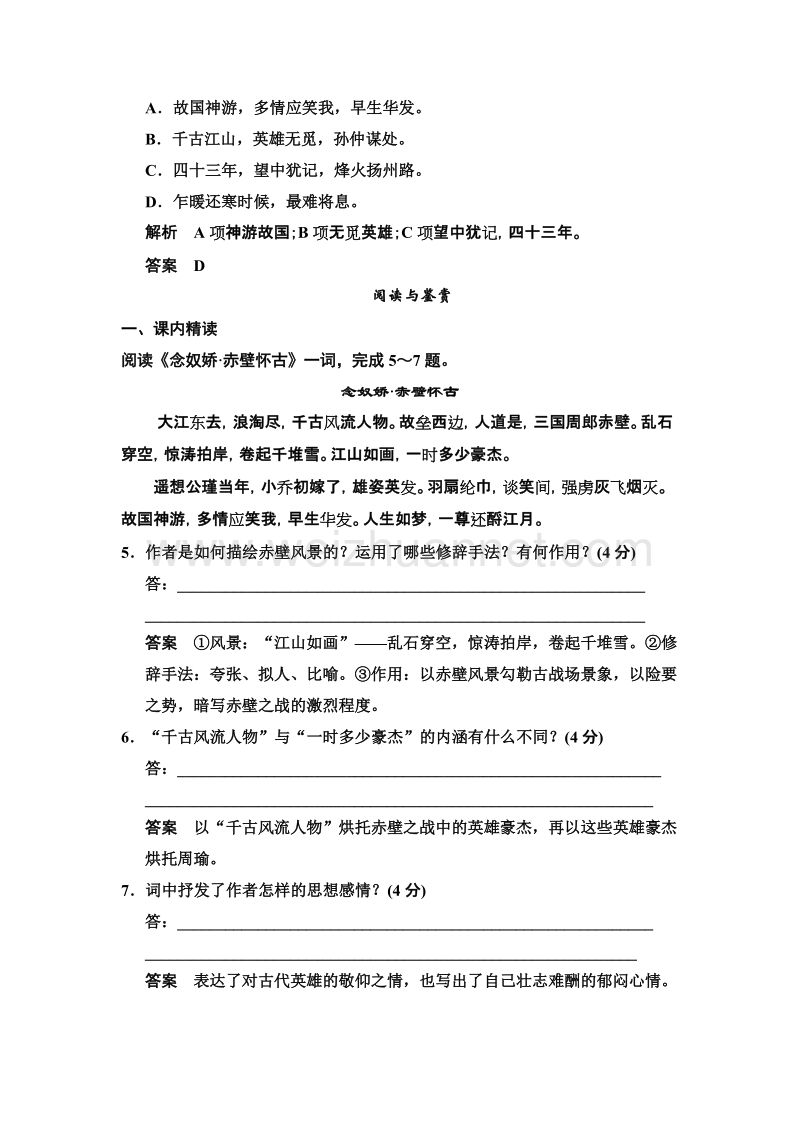 创新设计粤教版粤教版高中语文粤教版必修三活页规范训练：4.17 宋词四首 （word有答案）.doc_第2页