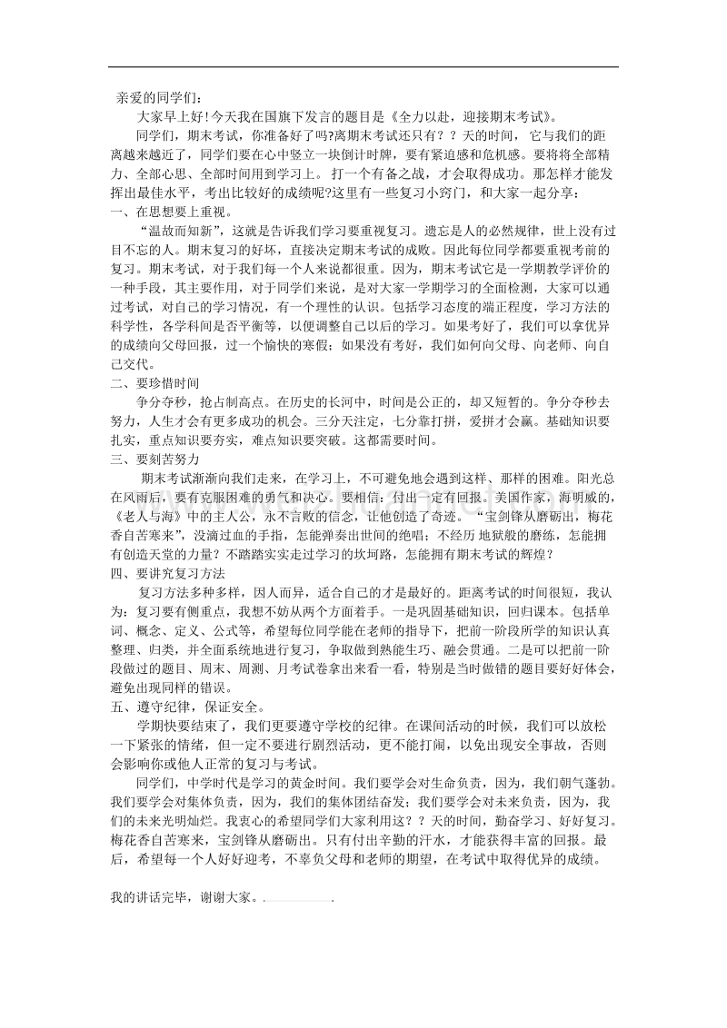 普通高中期末考试前国旗下讲话.docx_第1页