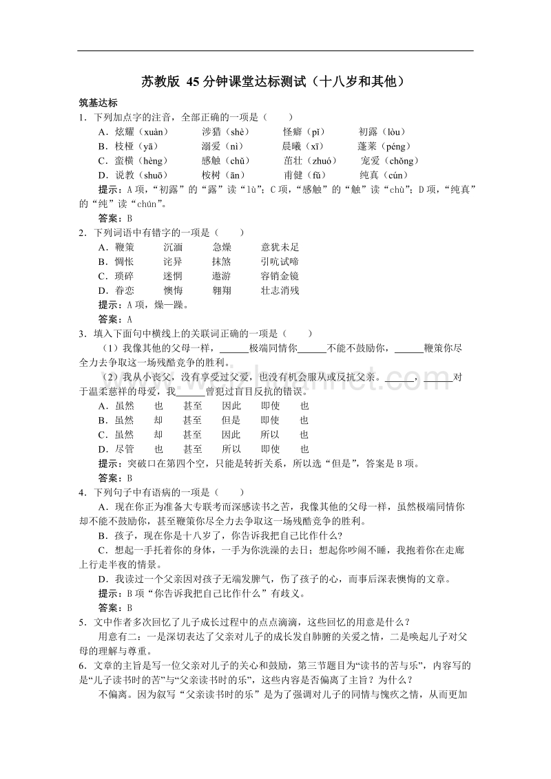 高一语文同步达标测试：1.4《十八岁和其他》（苏教版必修1）.doc_第1页