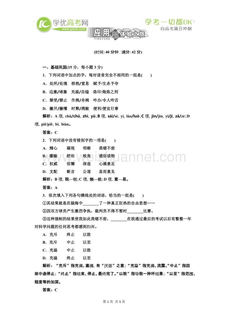 三维设计粤教版高一语文必修1课下作业：第二单元 第8课.doc_第1页