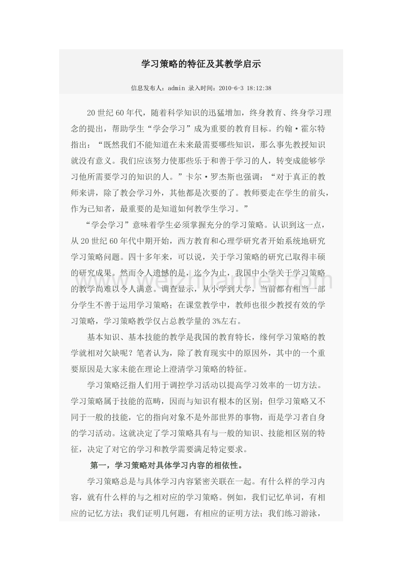 学习策略的特征及其教学启示.docx_第1页