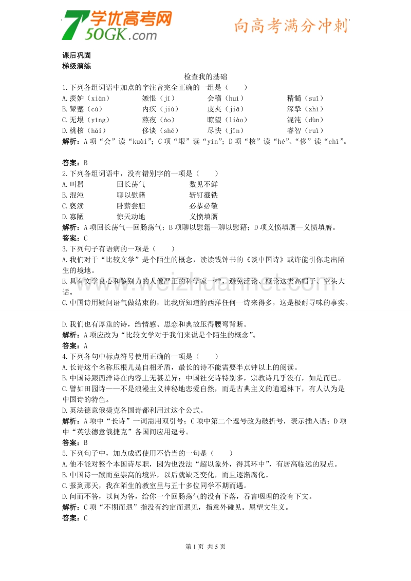 语文：人教版必修五《谈中国诗》测试.doc_第1页