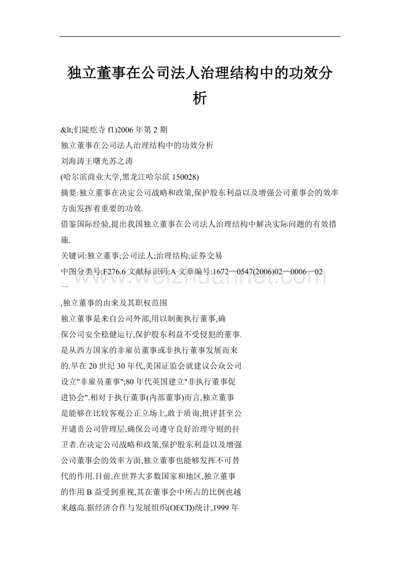 独 立董事在公司法人治理结构中的功效分析.doc_第1页