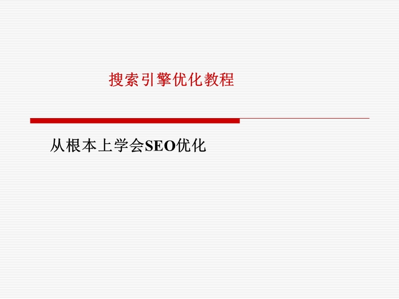 最简单好懂的seo优化教程.ppt_第1页