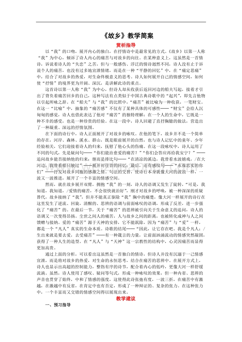 语文：2.1《故乡》教案（新人教版07版选修《外国诗歌散文欣赏》）.doc_第1页